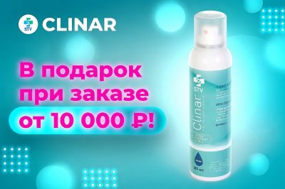 АКЦИЯ! Спрей Clinar в подарок при заказе от 10 000 ₽!